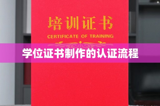 志丹学位证书制作的认证流程