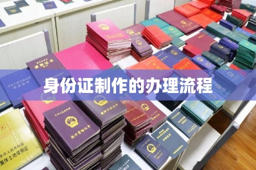介休身份证制作的办理流程