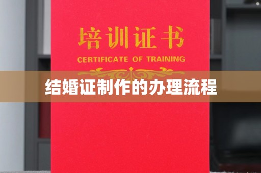 阿图什结婚证制作的办理流程