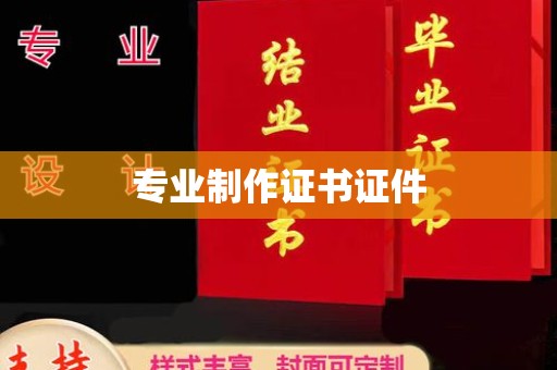 天峻专业制作证书证件