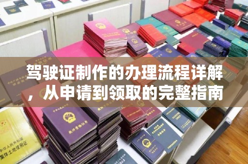 龙港驾驶证制作的办理流程详解，从申请到领取的完整指南
