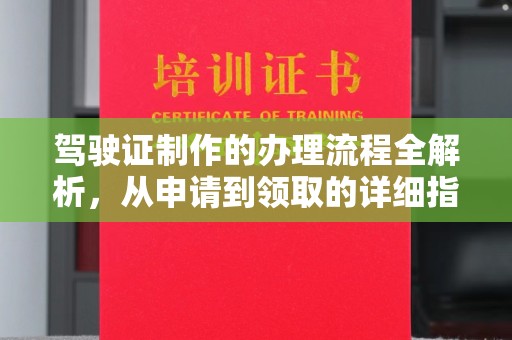 关庙驾驶证制作的办理流程全解析，从申请到领取的详细指南