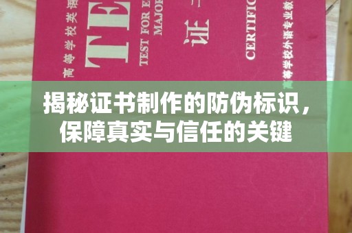 大姚揭秘证书制作的防伪标识，保障真实与信任的关键