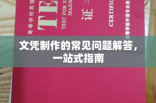 麦盖提文凭制作的常见问题解答，一站式指南