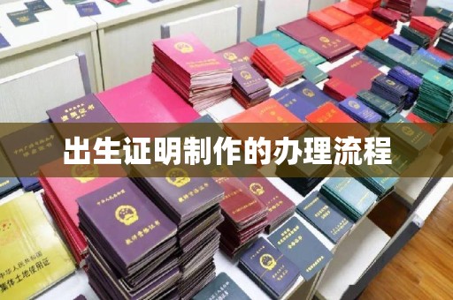 南华出生证明制作的办理流程