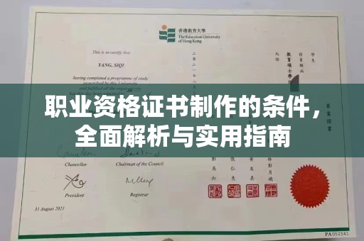 平果职业资格证书制作的条件，全面解析与实用指南