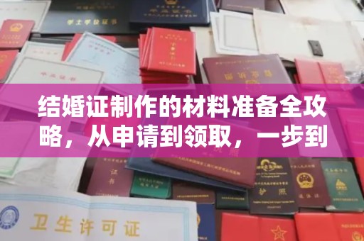 燕郊结婚证制作的材料准备全攻略，从申请到领取，一步到位！