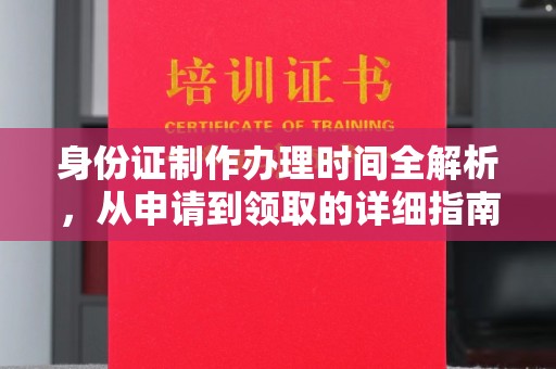 华池身份证制作办理时间全解析，从申请到领取的详细指南